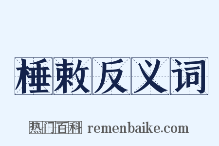 棰敕反义词是什么意思的图片